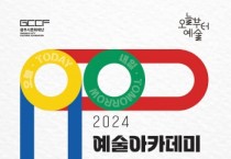 [경기티비종합뉴스] 광주시문화재단, 오세영 대표 2024 예술아카데미  결과물 전시회 열어