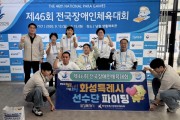 [경기티비종합뉴스]화성특례시 윤성진 제1부시장 "한계 넘은 도전 응원" 제46회 전국장애인체육대회 출전 선수단 격려 방문