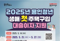 [경기티비종합뉴스] 용인특례시, 청년 생애 첫 주택구입 대출이자 지원