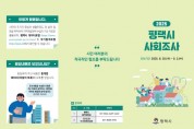 [경기티비종합뉴스] 평택시, ‘2025년 사회조사’ 실시  1,005 표본 가구 대상 방문 및 인터넷 조사 실시