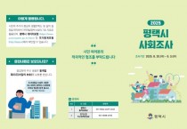 [경기티비종합뉴스] 평택시, ‘2025년 사회조사’ 실시  1,005 표본 가구 대상 방문 및 인터넷 조사 실시