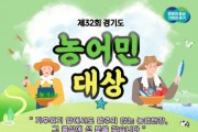[경기티비종합뉴스] 경기도, 제32회 경기도 농어민대상, 7월 31일까지 신청 접수