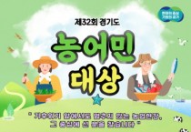 [경기티비종합뉴스] 경기도, 제32회 경기도 농어민대상, 7월 31일까지 신청 접수