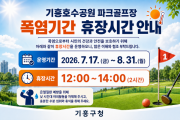 [경기티비종합뉴스] 용인특례시 기흥구, 기흥호수공원 파크골프장 폭염 취약 시간 휴장