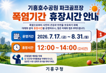 [경기티비종합뉴스] 용인특례시 기흥구, 기흥호수공원 파크골프장 폭염 취약 시간 휴장