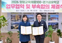 [경기티비종합뉴스] 양평군, ‘양평교육 채움 100–경기공유학교’ 업무협약 및 부속합의 체결