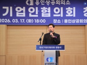 [경기티비종합뉴스] 이상일 용인특례시장, “용인상의 청년기업인협의회  창립 축하...지역 경제 중추적 역할 기대”