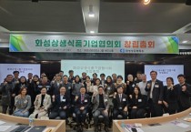[경기티비종합뉴스] 화성시 식품 산업의 새 역사…‘화성식품기업 상생협의회’ 공식 출범