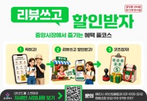 [경기티비종합뉴스] 용인특례시, 용인중앙시장 활성화 위한 ‘리뷰쓰고 할인받자’ 사업 진행