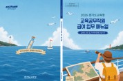 [경기티비종합뉴스] 경기도교육청, 학교 현장 지원 강화 ‘교육공무직원 급여 업무 매뉴얼 보급’