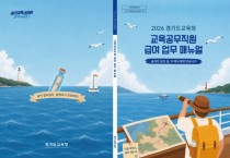 [경기티비종합뉴스] 경기도교육청, 학교 현장 지원 강화 ‘교육공무직원 급여 업무 매뉴얼 보급’