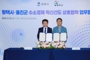 [경기티비종합뉴스] 평택시, 울진군과 ‘수소 동맹’ 맺고 K-수소경제 거점 도약
