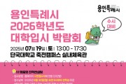 [경기티비종합뉴스] 용인특례시, 2026학년도 수시대비 대학입시박람회 개최