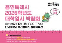 [경기티비종합뉴스] 용인특례시, 2026학년도 수시대비 대학입시박람회 개최