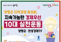 [경기티비종합뉴스] 전진선 양평군수, 지역 경제 활성화를 위한 ‘민생경제 전담팀(TF)’ 본격 가동