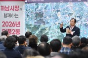 [경기티비종합뉴스] 이현재 하남시장, 덕풍2동에서 “교육 자치·인프라 확충으로 정주 여건 개선