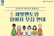 [경기티비종합뉴스] 수원특례시, 결혼이민자 멘토링 프로그램 ‘새빛멘토링’에 참여할 멘토·멘티 모집