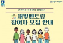 [경기티비종합뉴스] 수원특례시, 결혼이민자 멘토링 프로그램 ‘새빛멘토링’에 참여할 멘토·멘티 모집
