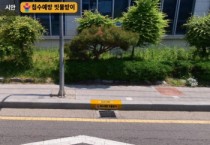 [경기티비종합뉴스] 용인특례시, 침수 취약지역 300곳에 ‘빗물받이 위치표시판’ 설치