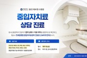 [경기티비종합뉴스] 연세대 용인세브란스병원, 중입자치료 ‘상담 진료’ 개시