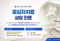 [경기티비종합뉴스] 연세대 용인세브란스병원, 중입자치료 ‘상담 진료’ 개시