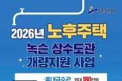 [경기티비종합뉴스] 안산시, 20년 이상 노후주택 녹슨 수도관 교체 지원… 최대 90% 보조