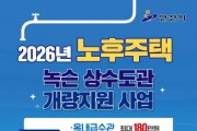 [경기티비종합뉴스] 안산시, 20년 이상 노후주택 녹슨 수도관 교체 지원… 최대 90% 보조