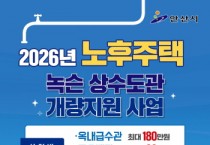 [경기티비종합뉴스] 안산시, 20년 이상 노후주택 녹슨 수도관 교체 지원… 최대 90% 보조