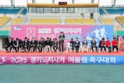 [경기티비종합뉴스] 이천시, 2025 경기도지사기 어울림 축구대회 개최
