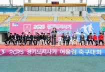 [경기티비종합뉴스] 이천시, 2025 경기도지사기 어울림 축구대회 개최