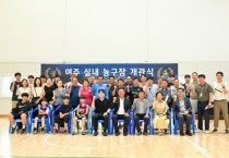 [경기티비종합뉴스] 여주시농구협회, 실내농구장 개관식 열어