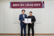 [경기티비종합뉴스] 용인FC, 윤청구퍼포먼스트레이닝센터와 공식 후원 협약…선수단 역량 강화 위한 전문 파트너십 구축