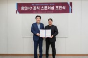 [경기티비종합뉴스] 용인FC, 윤청구퍼포먼스트레이닝센터와 공식 후원 협약…선수단 역량 강화 위한 전문 파트너십 구축