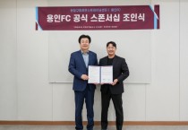 [경기티비종합뉴스] 용인FC, 윤청구퍼포먼스트레이닝센터와 공식 후원 협약…선수단 역량 강화 위한 전문 파트너십 구축