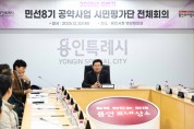 [경기티비종합뉴스] 용인특례시, ‘2025년 하반기 민선8기 공약사업 시민평가단 회의’ 개최