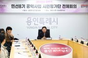 [경기티비종합뉴스] 용인특례시, ‘2025년 하반기 민선8기 공약사업 시민평가단 회의’ 개최