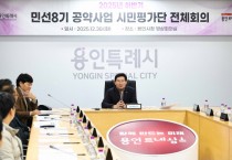 [경기티비종합뉴스] 용인특례시, ‘2025년 하반기 민선8기 공약사업 시민평가단 회의’ 개최
