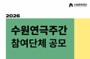 [경기티비종합뉴스] 수원문화재단 곽도용 대표이사,, 2026‘수원연극주간’참여단체 공모