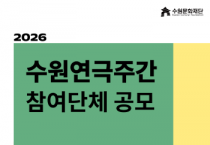 [경기티비종합뉴스] 수원문화재단 곽도용 대표이사,, 2026‘수원연극주간’참여단체 공모