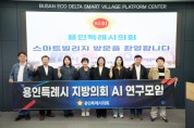 [경기티비종합뉴스] 용인특례시의회 의원연구단체 '용인특례시 지방의회 AI 연구모임' 부산광역시에서 AI 활용 우수사례 벤치마킹 실시