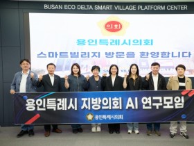 [경기티비종합뉴스] 용인특례시의회 의원연구단체 '용인특례시 지방의회 AI 연구모임' 부산광역시에서 AI 활용 우수사례 벤치마킹 실시