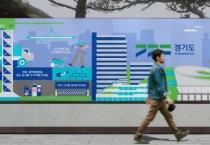 [경기티비종합뉴스] 경기도, ‘안전한 공사현장 메시지’ 담은 공사장 가림막 디자인 개발