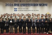 [경기티비종합뉴스] 화성특례시, ‘2026년 산업안전지킴이 발대식’ 열어... 안전한 일터 조성 본격화