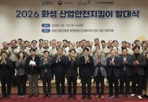 [경기티비종합뉴스] 화성특례시, ‘2026년 산업안전지킴이 발대식’ 열어... 안전한 일터 조성 본격화