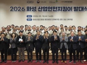 [경기티비종합뉴스] 화성특례시, ‘2026년 산업안전지킴이 발대식’ 열어... 안전한 일터 조성 본격화