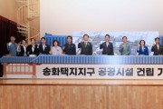 [경기티비종합뉴스] 평택시, 송화택지지구 공공시설 건립 기공식 개최