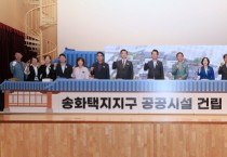 [경기티비종합뉴스] 평택시, 송화택지지구 공공시설 건립 기공식 개최