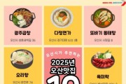 [경기티비종합뉴스] “2025년 오산 그집가봤오?”  시민이 뽑은 오산 맛집 10곳 선정
