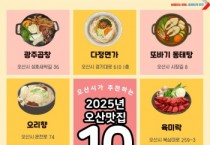 [경기티비종합뉴스] “2025년 오산 그집가봤오?”  시민이 뽑은 오산 맛집 10곳 선정