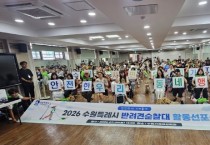 [경기티비종합뉴스] 수원특례시, 반려견과 함께 안전한 마을 만든다…반려견 순찰대 251개 팀 출범